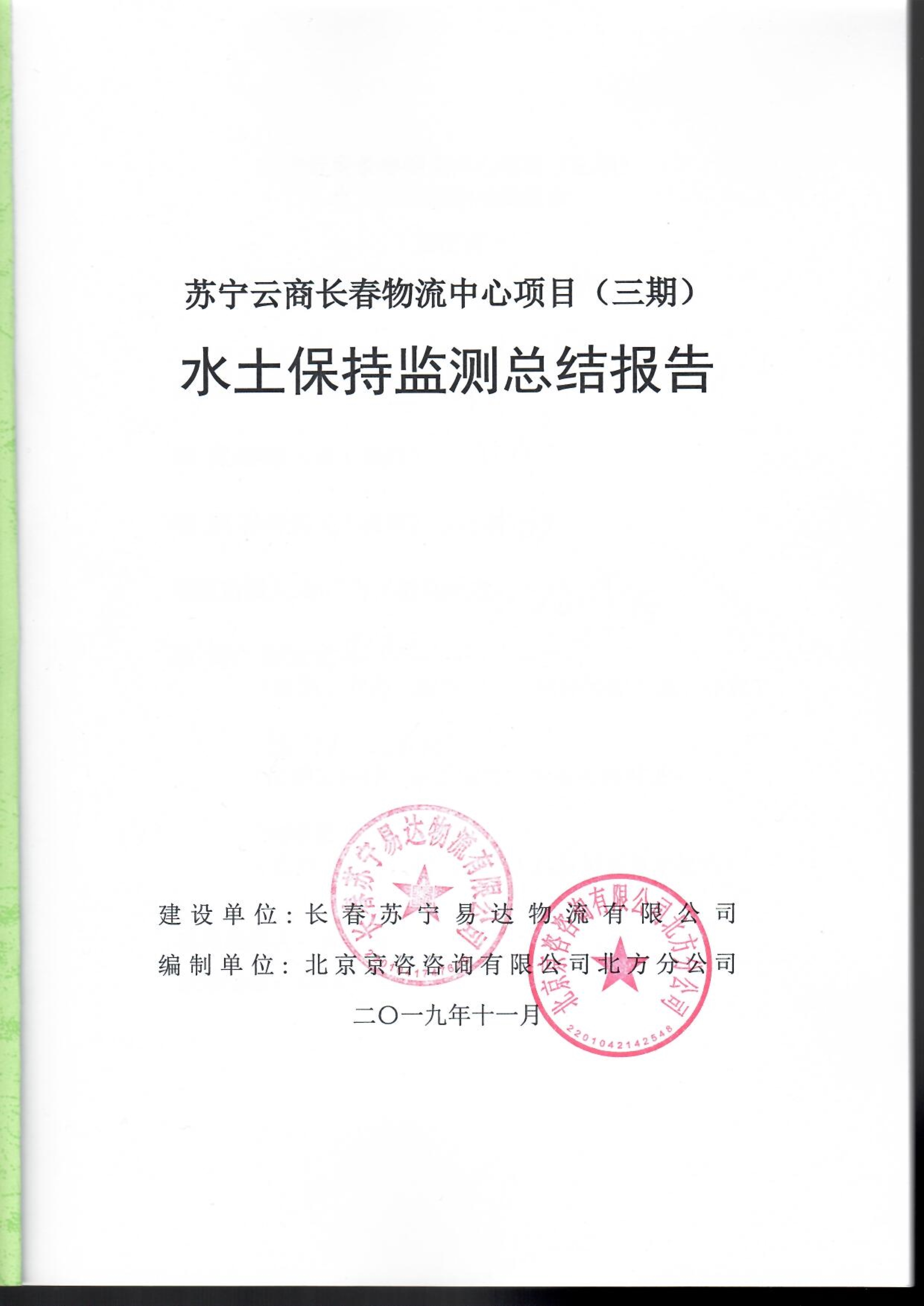 121913032265_0蘇寧云商長(zhǎng)春物流中心項(xiàng)目三期水土保持監(jiān)測(cè)總結(jié)報(bào)告公示_1.jpeg