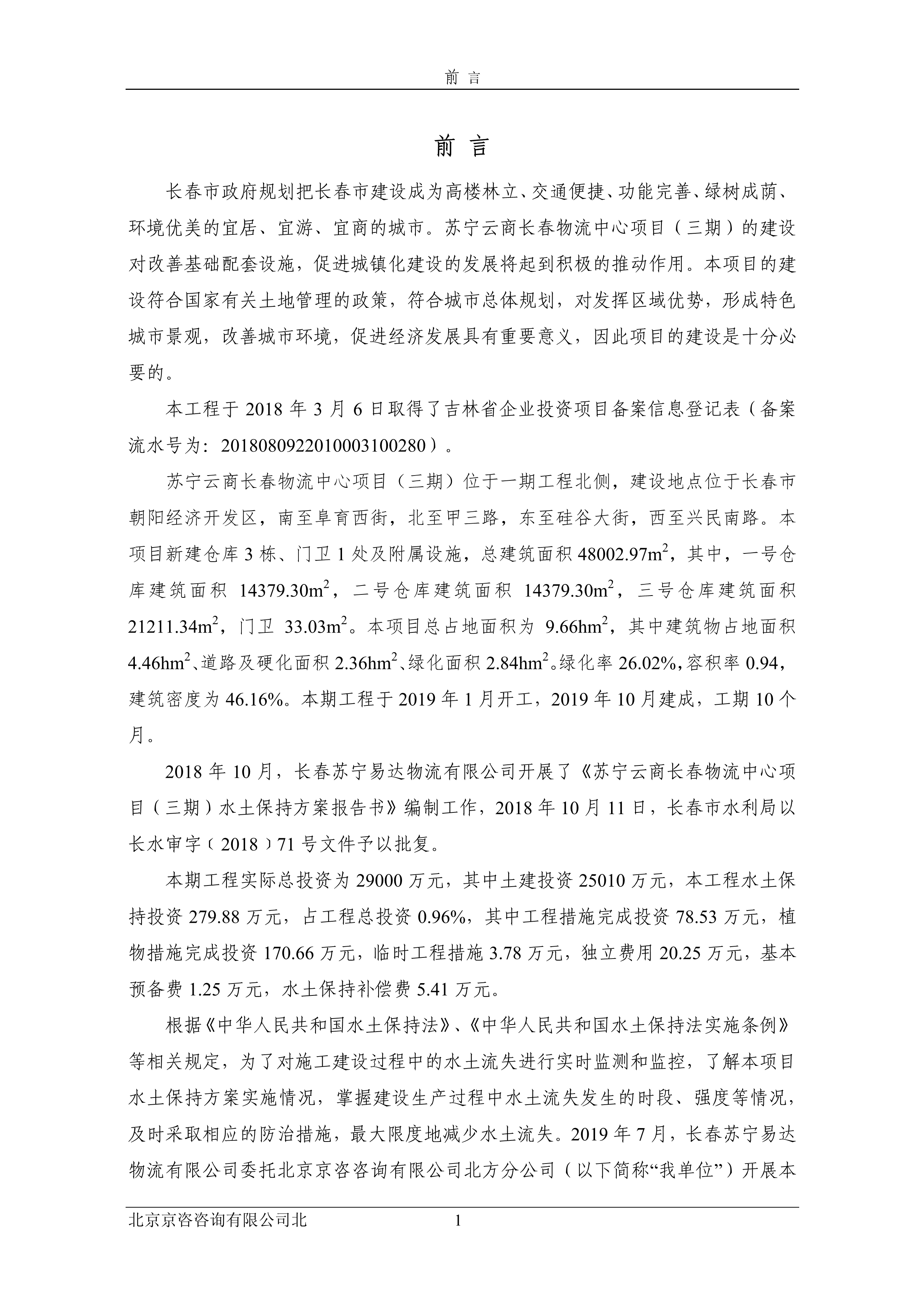 121913032265_0蘇寧云商長(zhǎng)春物流中心項(xiàng)目三期水土保持監(jiān)測(cè)總結(jié)報(bào)告公示_5.jpeg
