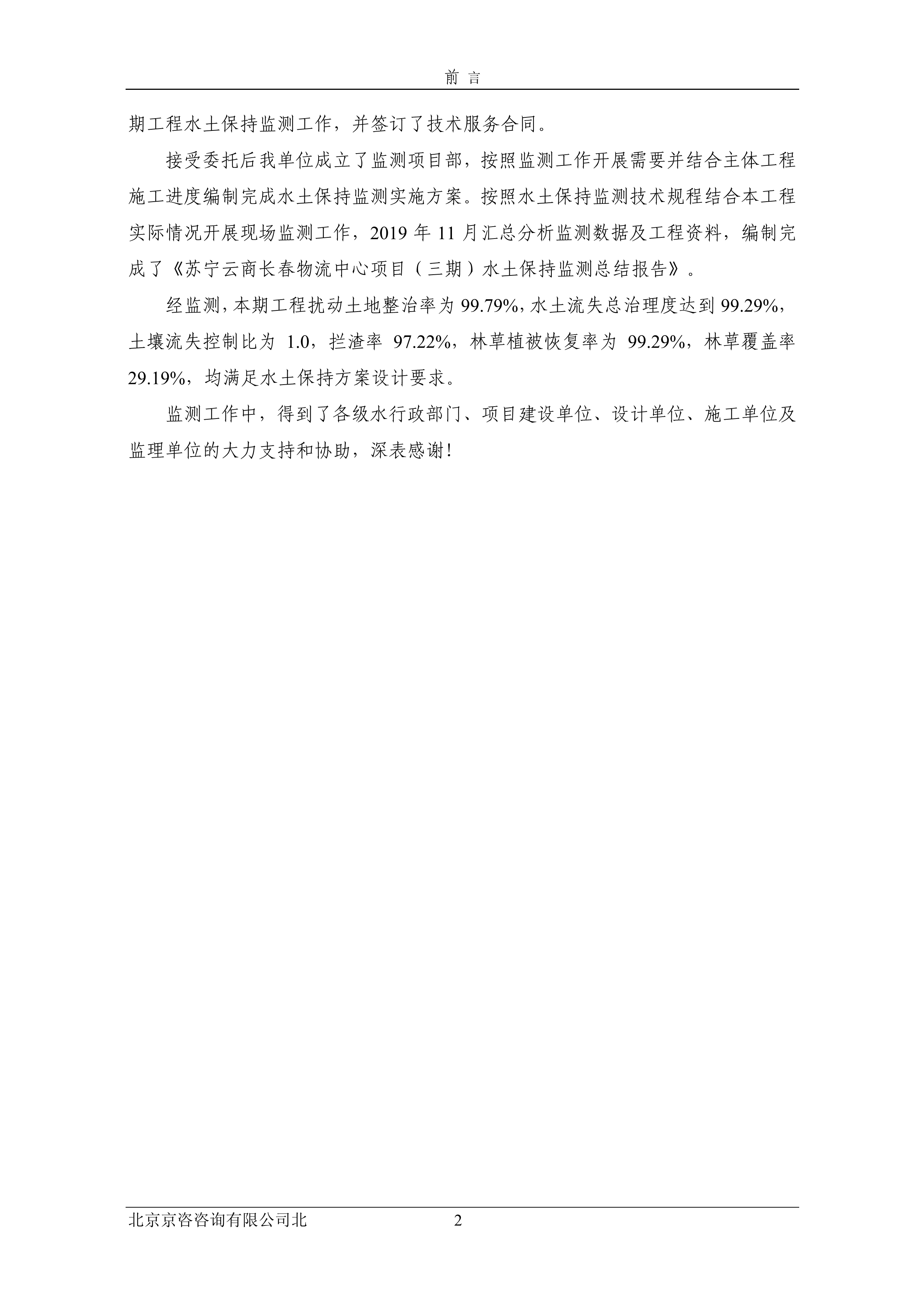 121913032265_0蘇寧云商長(zhǎng)春物流中心項(xiàng)目三期水土保持監(jiān)測(cè)總結(jié)報(bào)告公示_6.jpeg