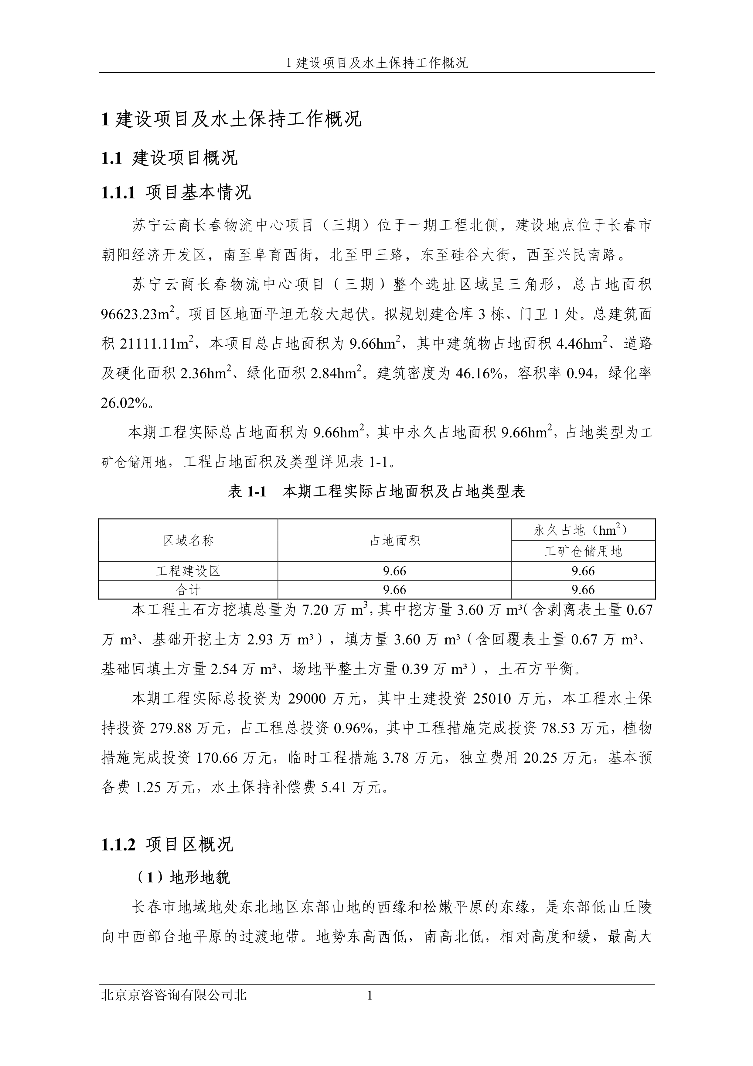 121913032265_0蘇寧云商長(zhǎng)春物流中心項(xiàng)目三期水土保持監(jiān)測(cè)總結(jié)報(bào)告公示_8.jpeg
