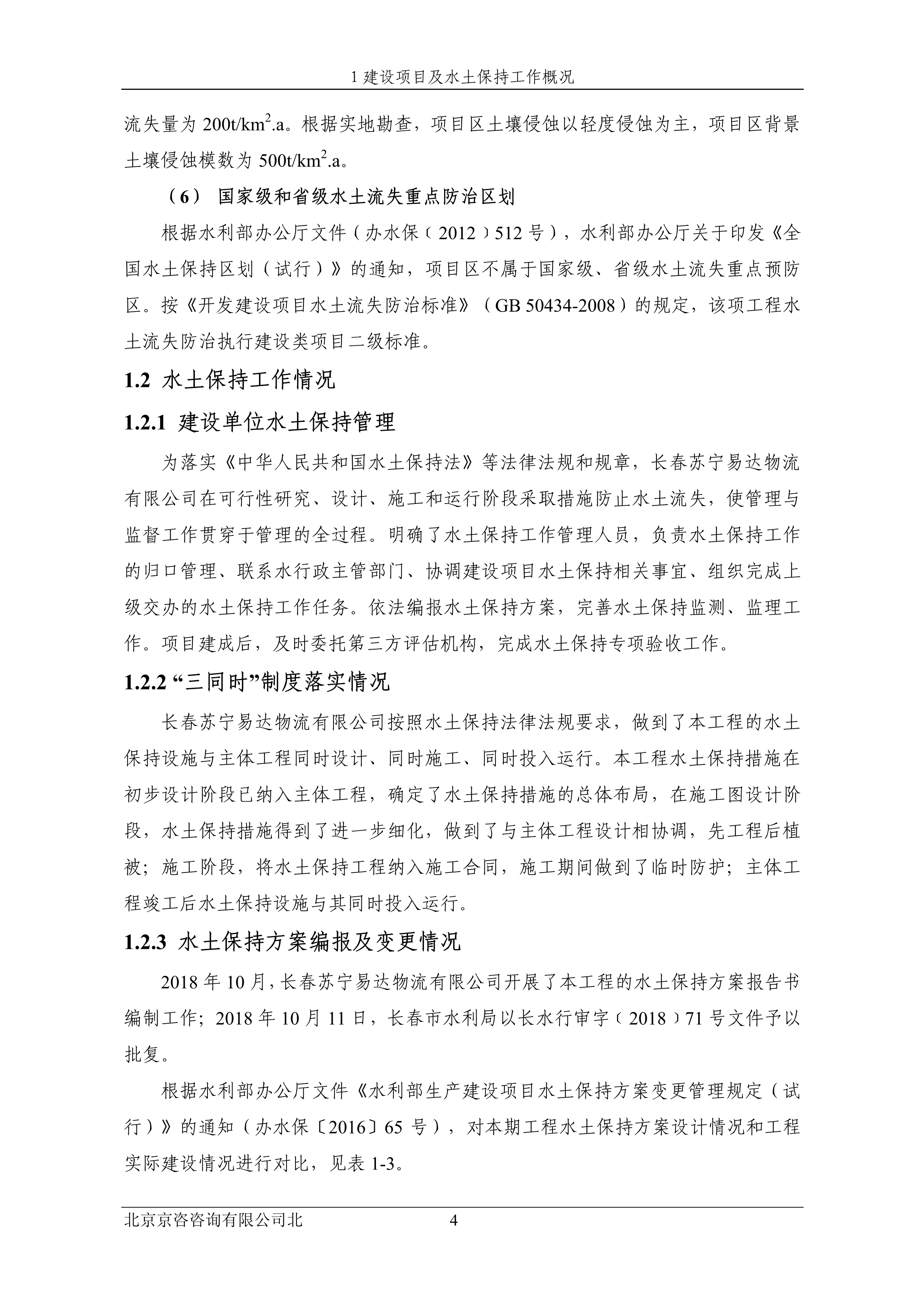 121913032265_0蘇寧云商長(zhǎng)春物流中心項(xiàng)目三期水土保持監(jiān)測(cè)總結(jié)報(bào)告公示_11.jpeg