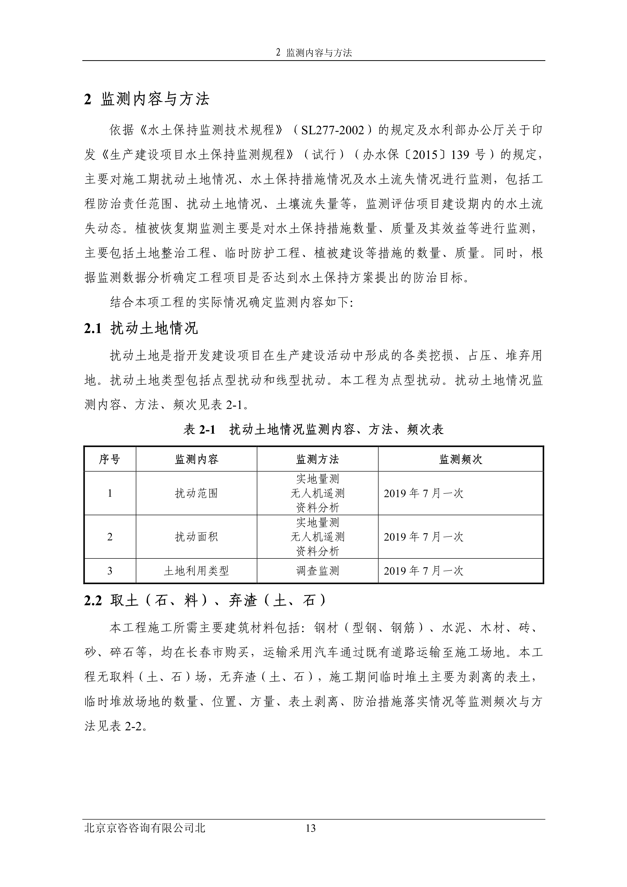 121913032265_0蘇寧云商長(zhǎng)春物流中心項(xiàng)目三期水土保持監(jiān)測(cè)總結(jié)報(bào)告公示_20.jpeg