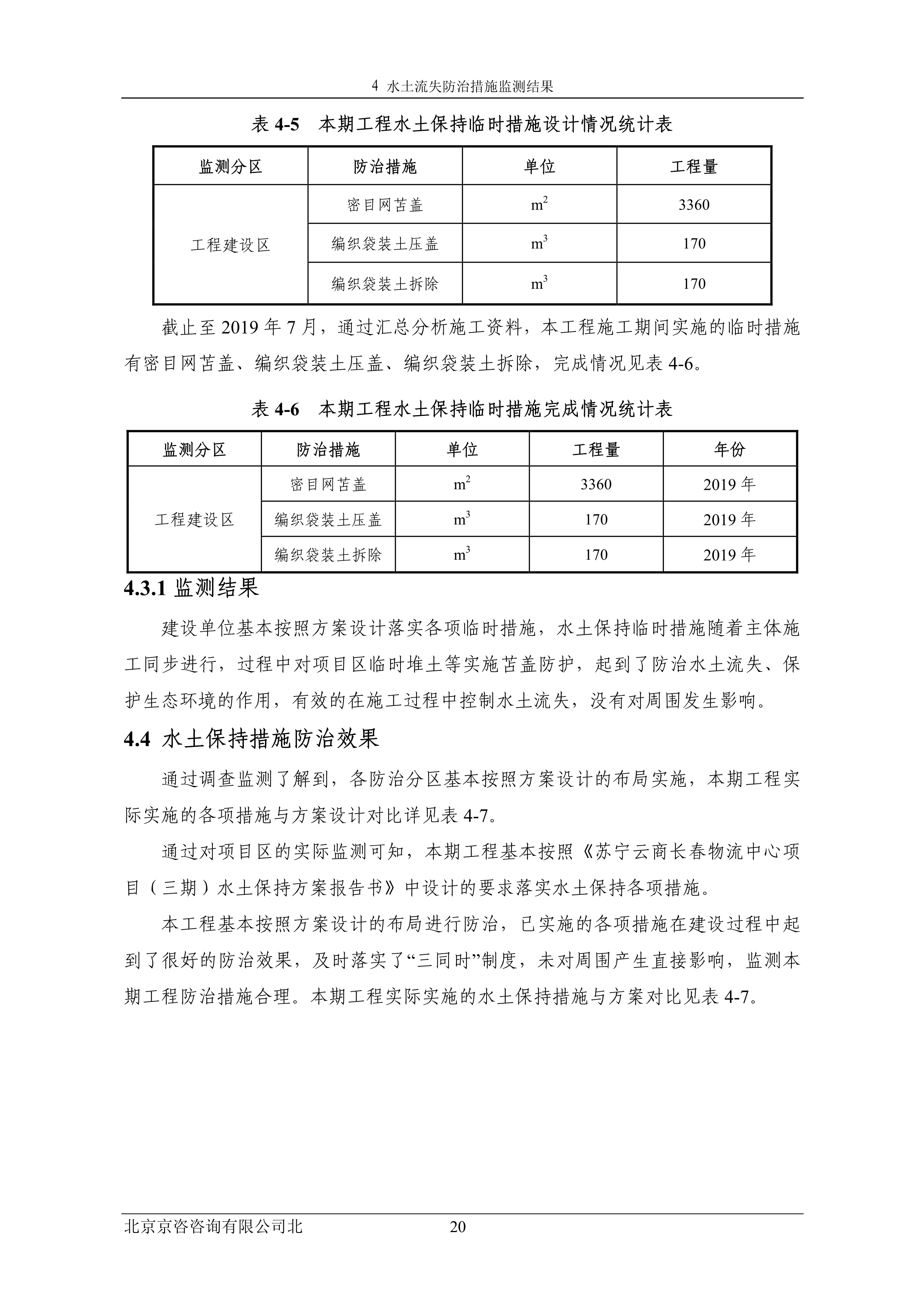 121913032265_0蘇寧云商長(zhǎng)春物流中心項(xiàng)目三期水土保持監(jiān)測(cè)總結(jié)報(bào)告公示_27.jpeg