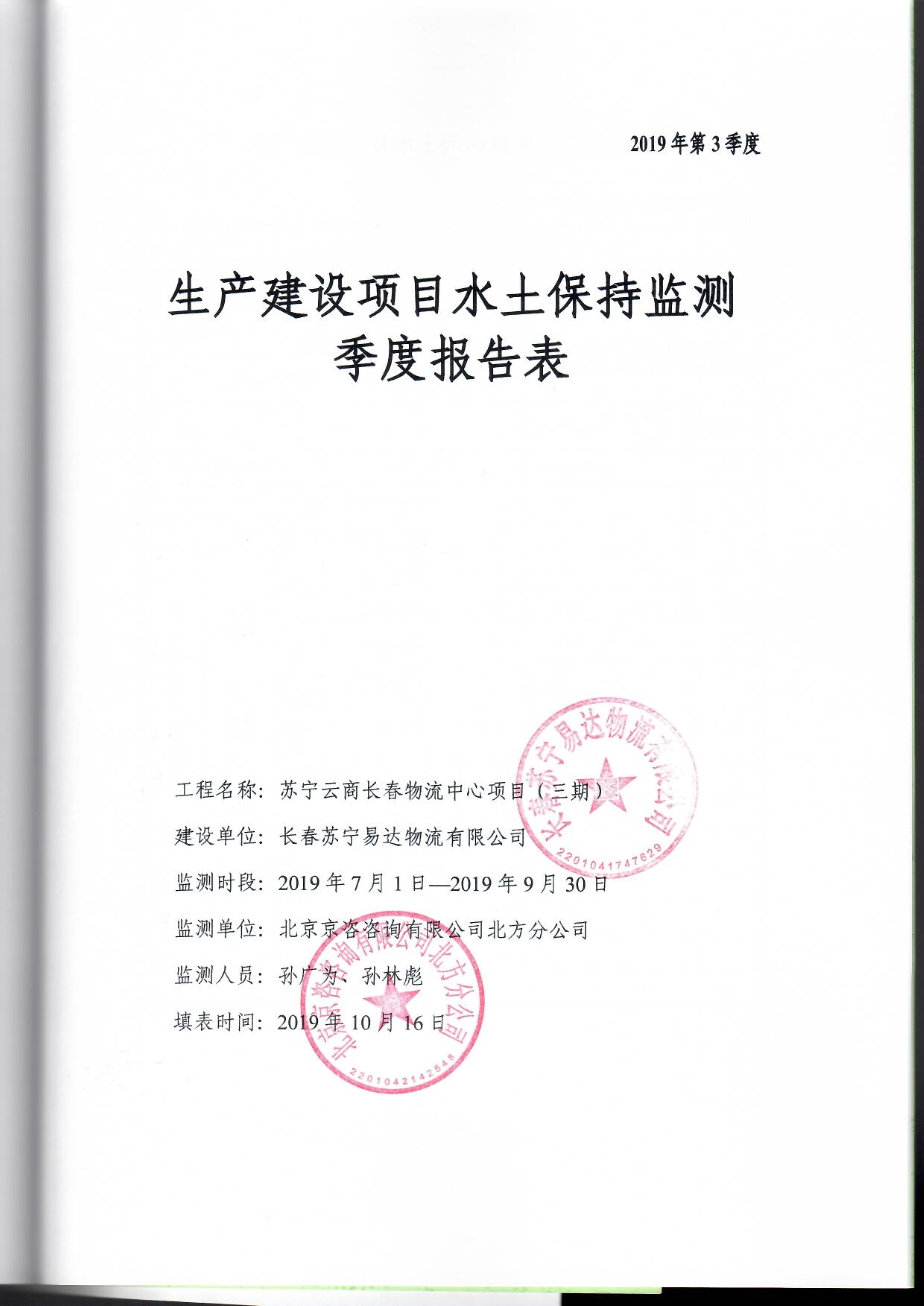 121913032265_0蘇寧云商長(zhǎng)春物流中心項(xiàng)目三期水土保持監(jiān)測(cè)總結(jié)報(bào)告公示_47.jpeg