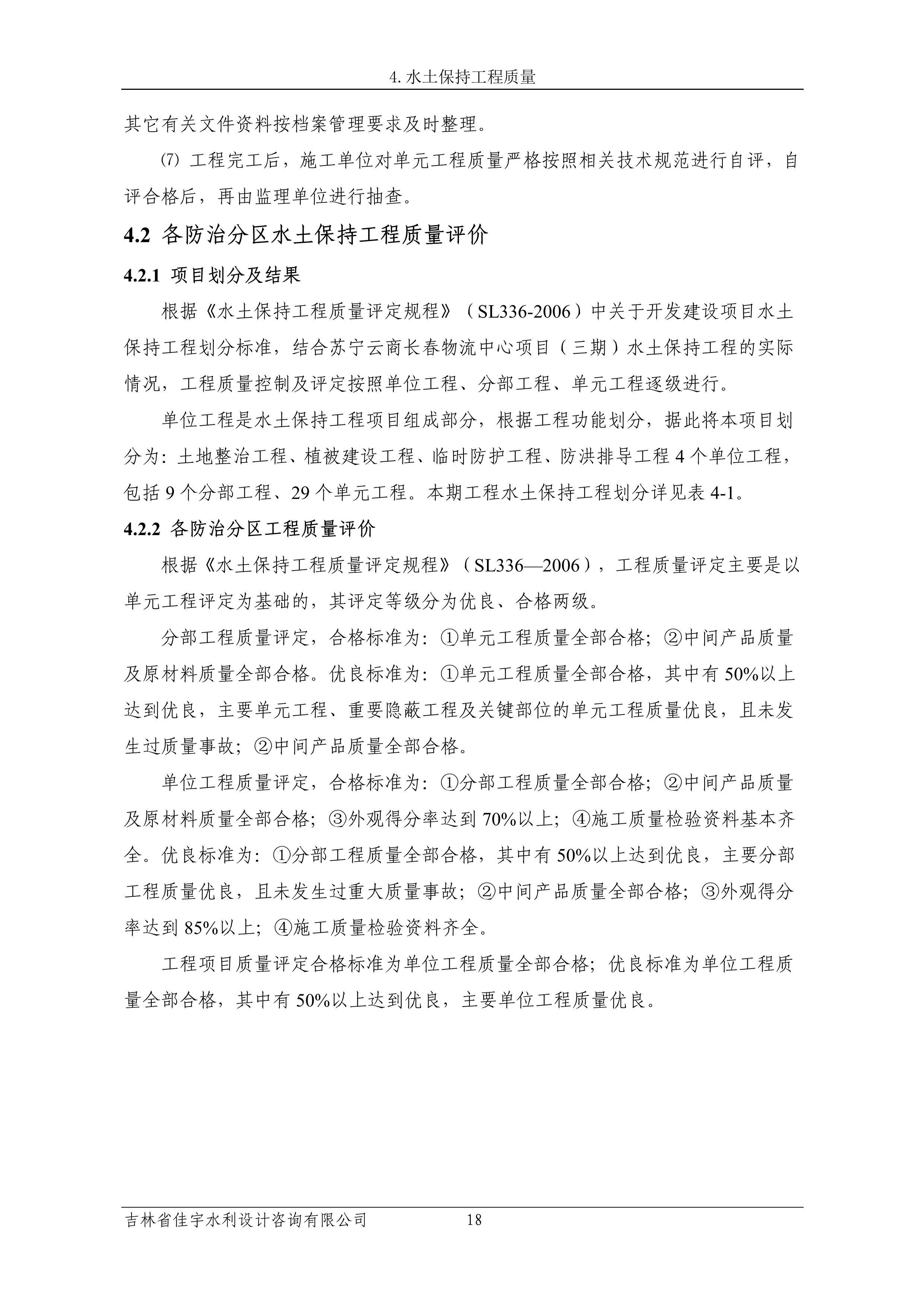 121913341699_0蘇寧云商長春物流中心項目三期生產建設項目水土保持設施驗收報告公示_25.jpeg