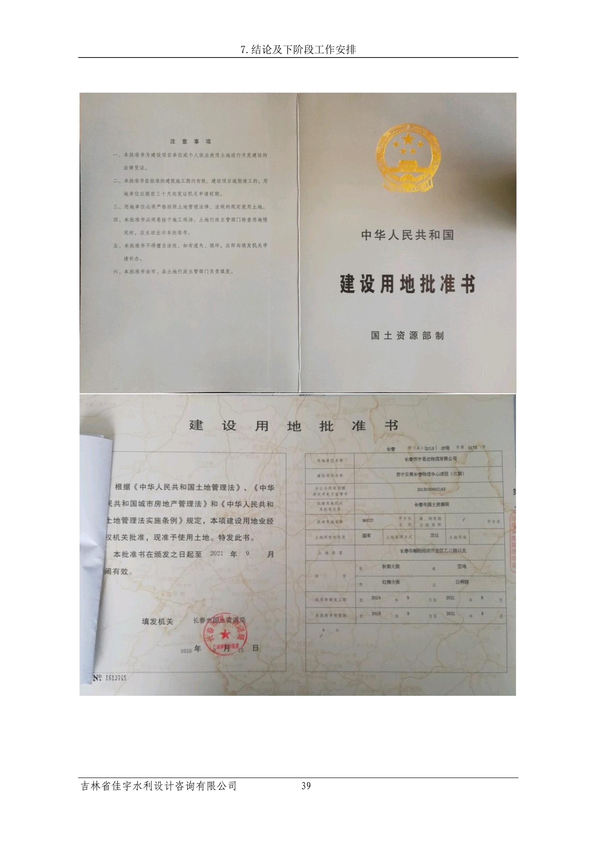 121913341699_0蘇寧云商長春物流中心項目三期生產建設項目水土保持設施驗收報告公示_46.jpeg