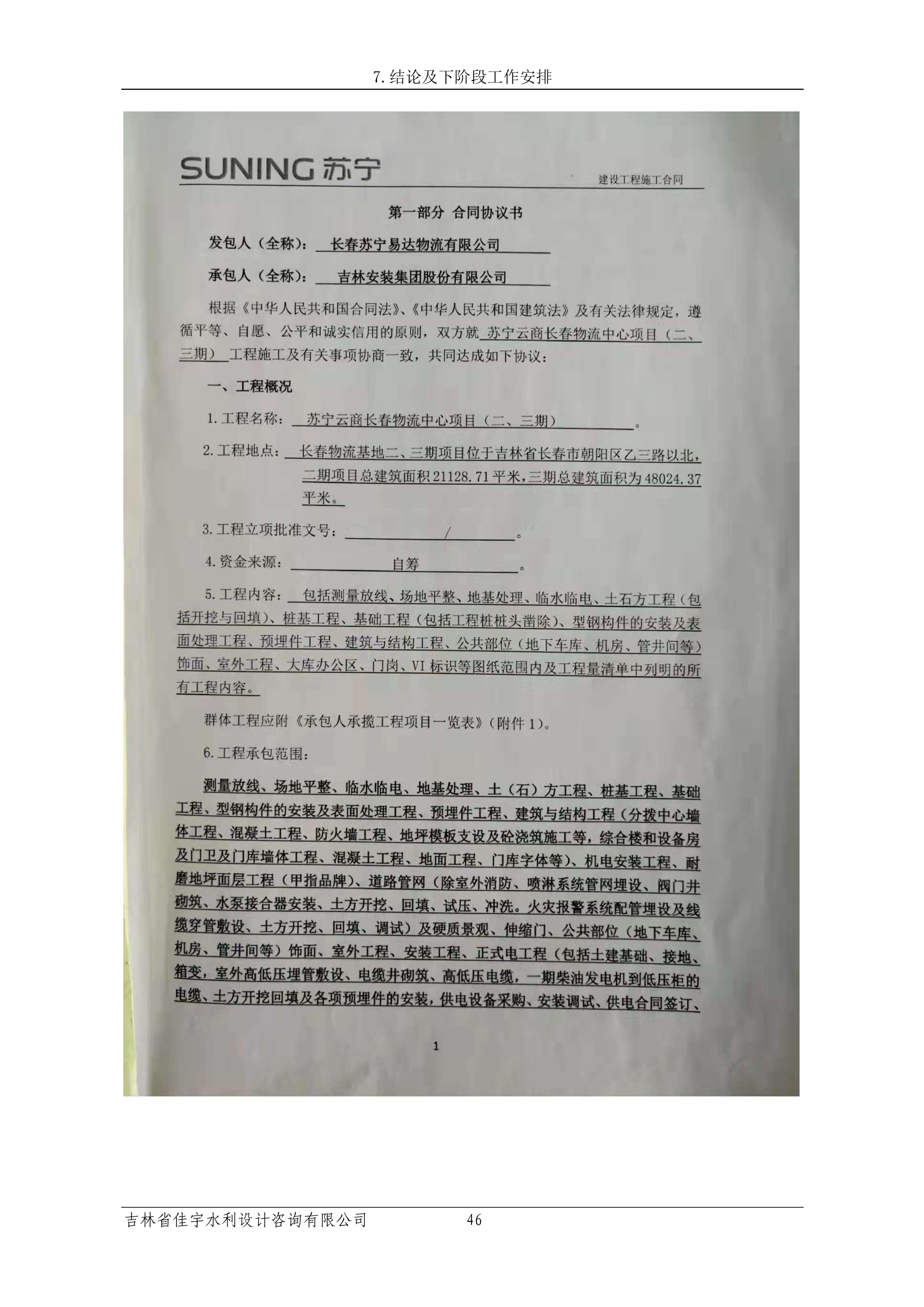 121913341699_0蘇寧云商長春物流中心項目三期生產建設項目水土保持設施驗收報告公示_53.jpeg