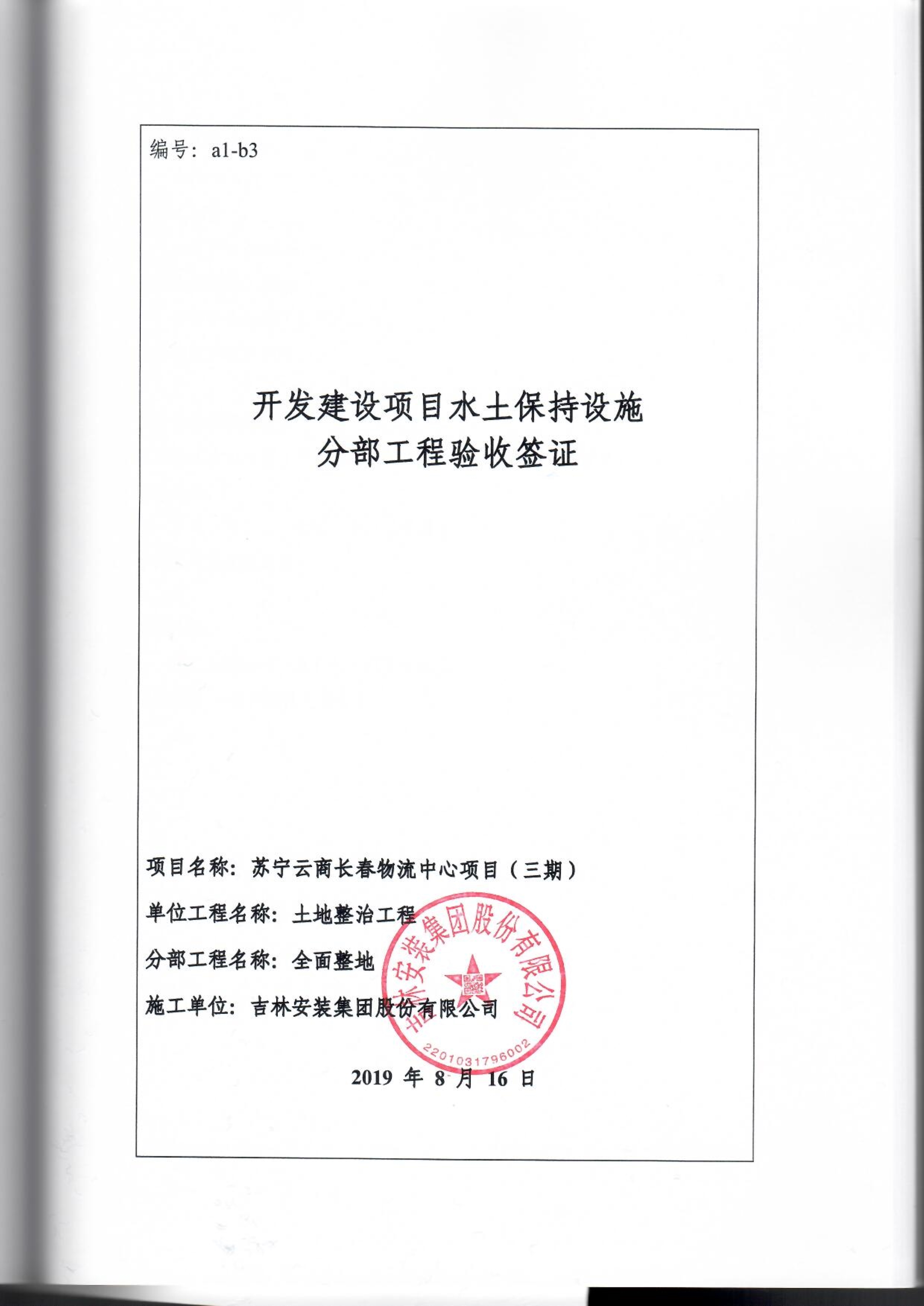 121913341699_0蘇寧云商長春物流中心項目三期生產建設項目水土保持設施驗收報告公示_81.jpeg