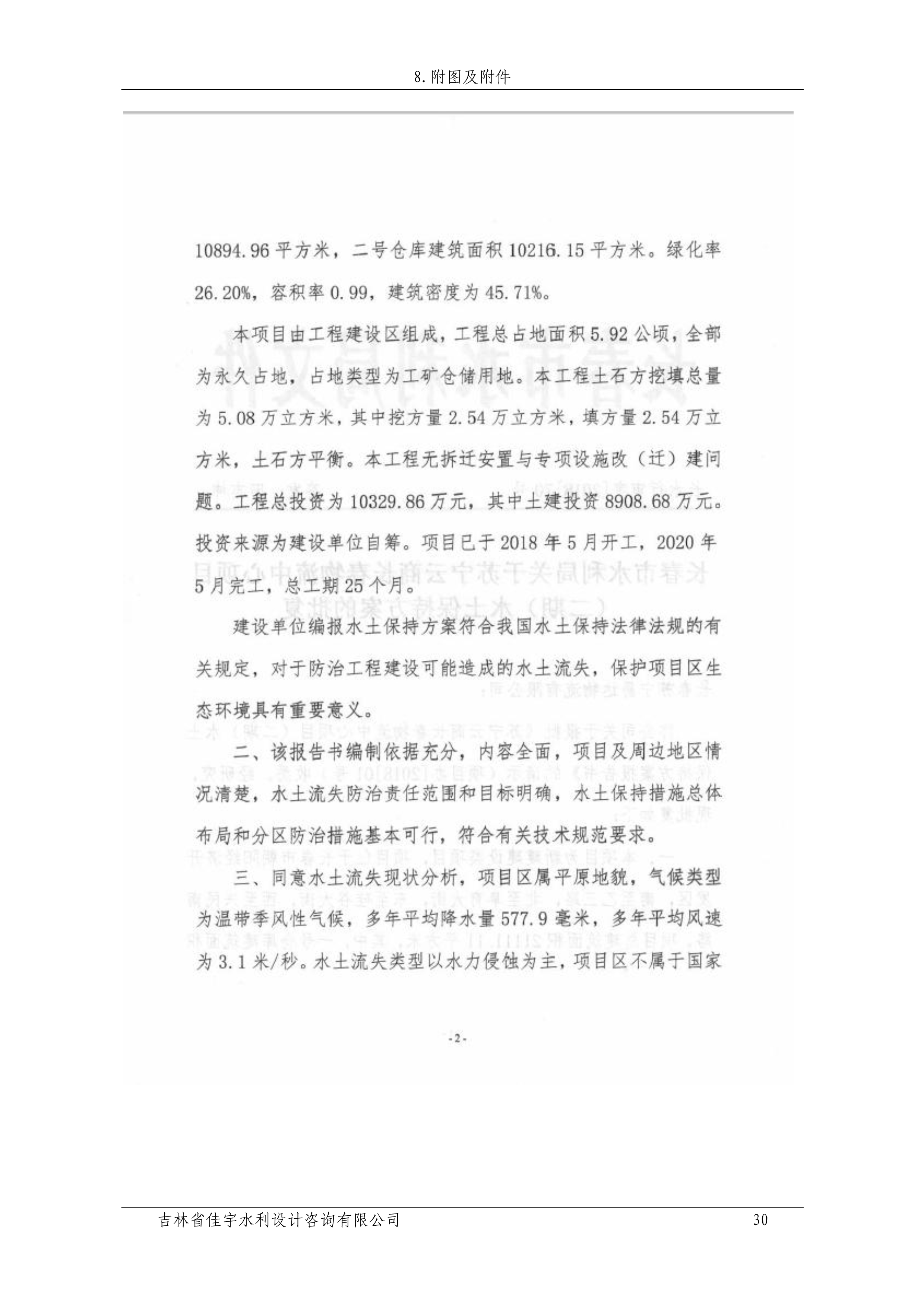 121912153928_0蘇寧云商長春物流中心項目二期生產建設項目水土保持設施驗收報告公示_37.jpeg