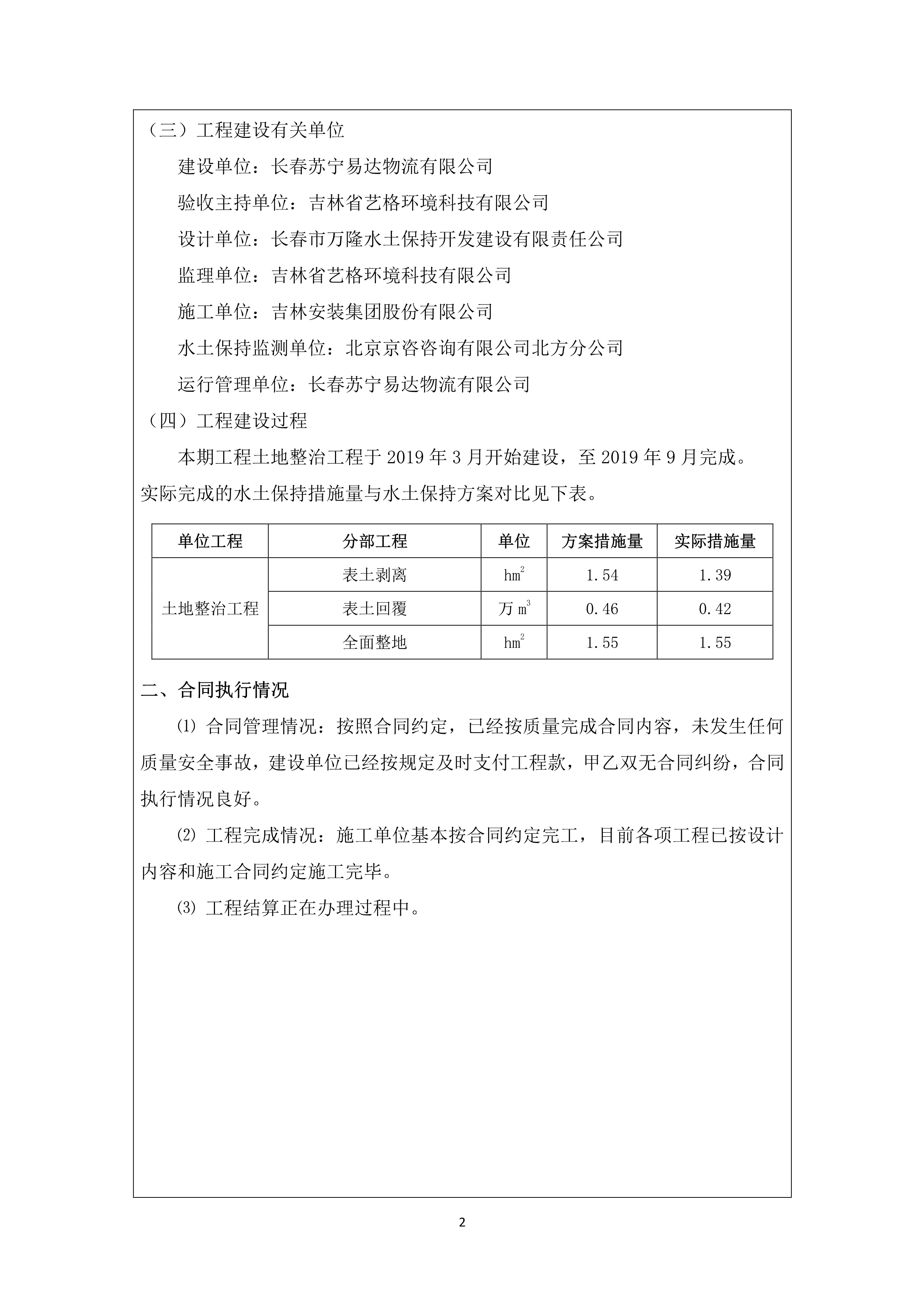 121912153928_0蘇寧云商長春物流中心項目二期生產建設項目水土保持設施驗收報告公示_54.jpeg